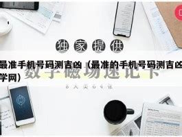 手机号码风水|手机号吉凶查询